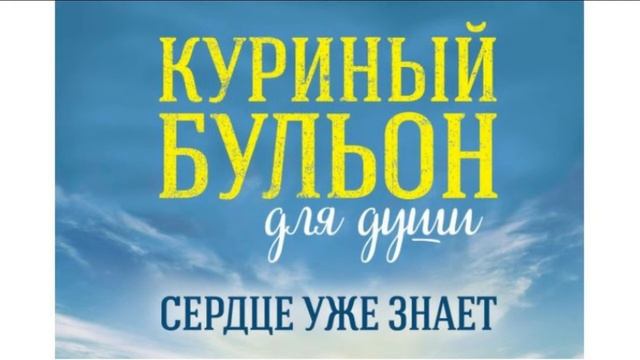 Куриный бульон для души/Сердце уже знает/Читаем вслух/ Слушай со мной