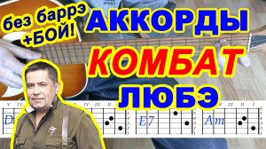 Комбат Аккорды ? Любэ Расторгуев ♪ Разбор песни на гитаре без баррэ ♫ Гитарный бой для начинающих