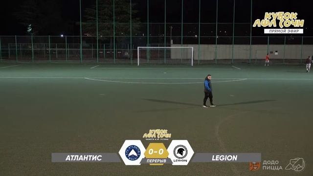 Атлантис (Адлер) - Legion (Кузбасс) / II Кубок ЛФЛ Сочи 8х8 памяти А.М. Устяна смотреть онлайн