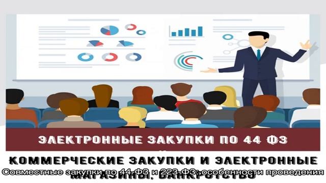 Совместные закупки по 44‑ФЗ и 223‑ФЗ: особенности проведения смотреть онлайн