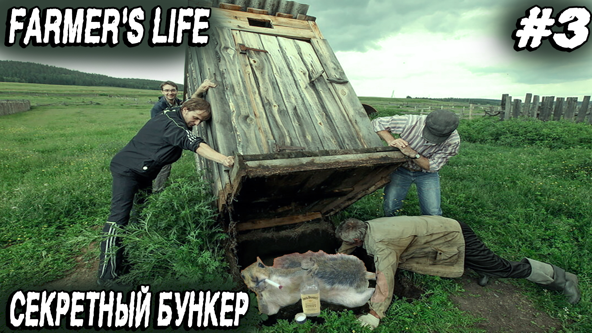Farmer's Life - выживание на ферме большого любителя водочки и пьяное родео на кабане #3 смотреть онлайн