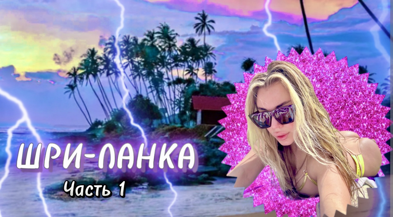 ШРИ-ЛАНКА ?️ ЧАСТЬ1 смотреть онлайн
