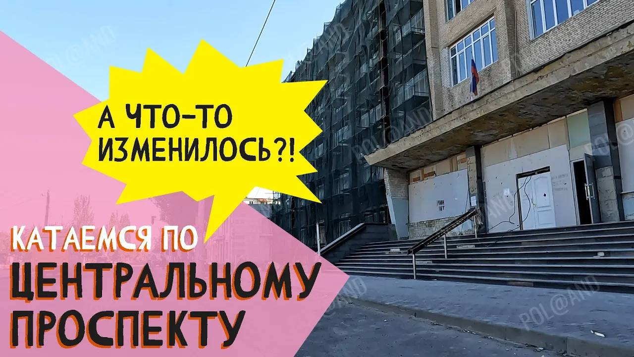ЦЕНТРАЛЬНЫЙ ПРОСПЕКТ 2024 / А ЧТО ИЗМЕНИЛОСЬ?#severodonetsk#donbass смотреть онлайн