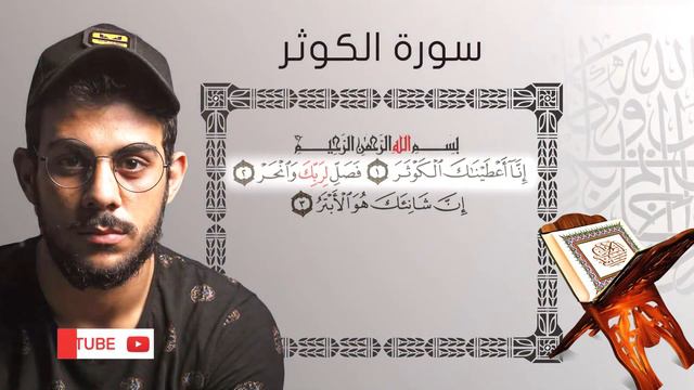 Сура Аль-Кавсар { سورة الكوثر } чтец : Ислам Субхи смотреть онлайн