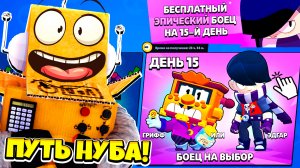 ПУТЬ НУБА ПОСЛЕДНИЙ ДЕНЬ! БЕСПЛАТНЫЙ ЭПИЧЕСКИЙ БРАВЛЕР! BRAWL STARS