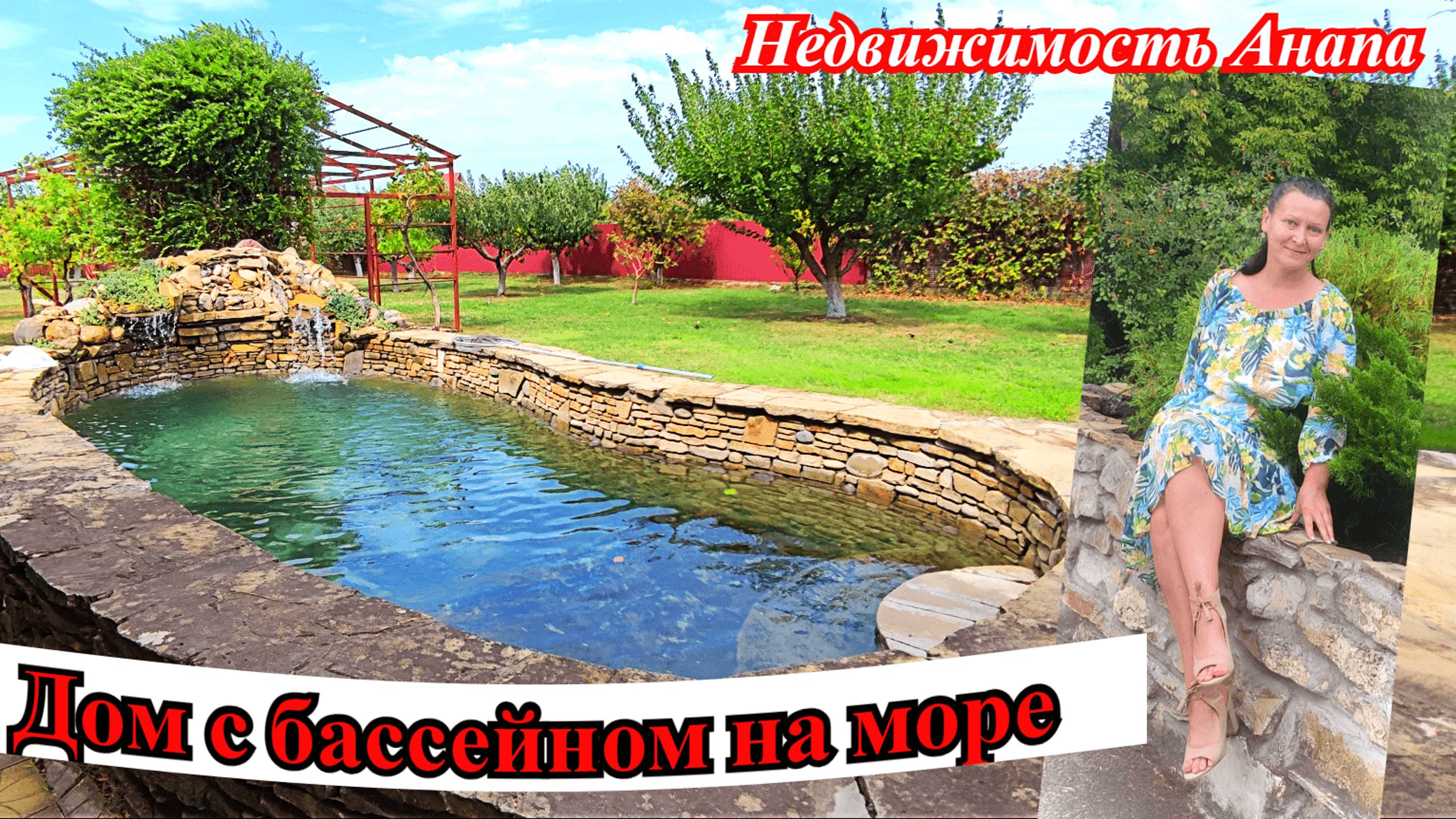 Дом с бассейном на море/Сад, баня, гараж, подвал, летняя кухня/Недвижимость Анапа смотреть онлайн