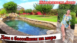 Дом с бассейном на море/Сад, баня, гараж, подвал, летняя кухня/Недвижимость Анапа