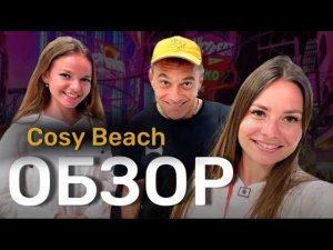 Обзор отеля Cosy Beach( Кози Бич). Что изменилось? Завтраки, пляж, бассейн . Первый раз в Паттайе.
