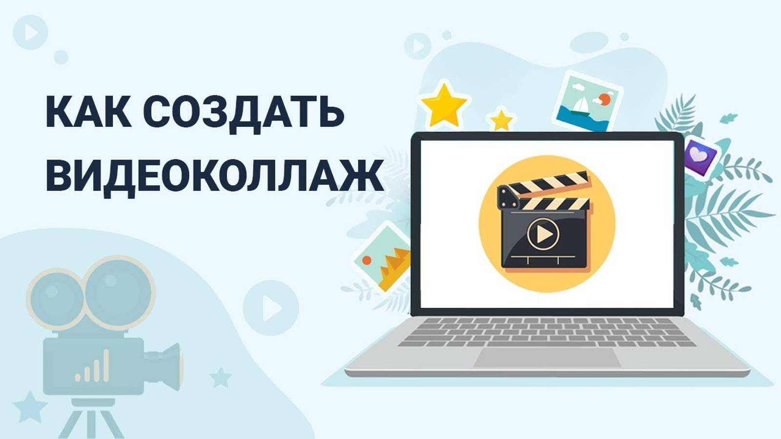 Как сделать коллаж из видео или фотографий | Крутой видеоколлаж за 5 минут смотреть онлайн