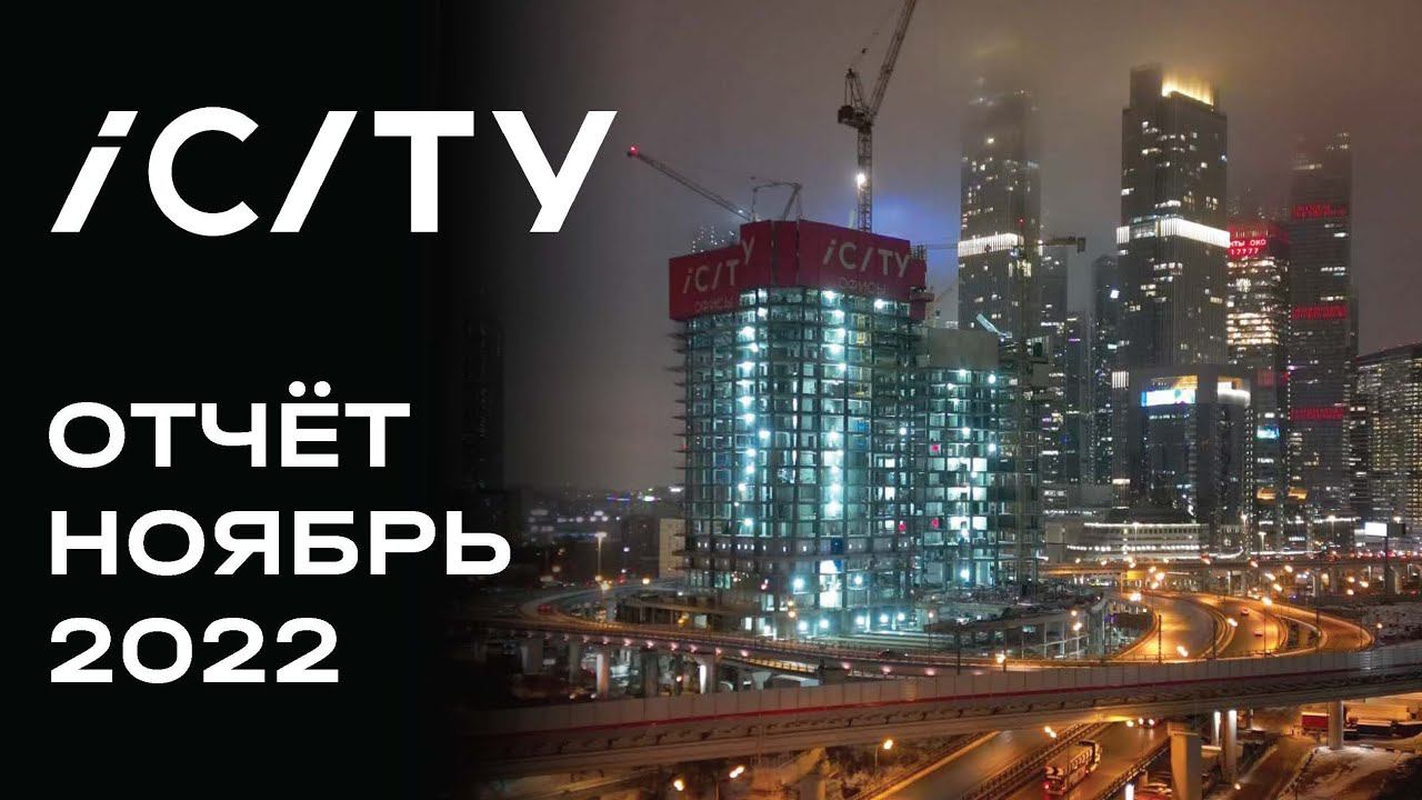 ICITY | Ноябрь 2022 | Динамика строительства | MR Group