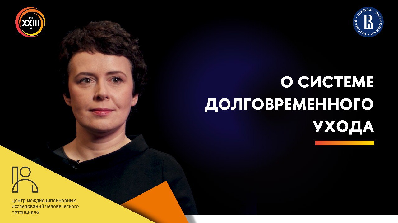О системе долговременного ухода // Оксана Синявская смотреть онлайн