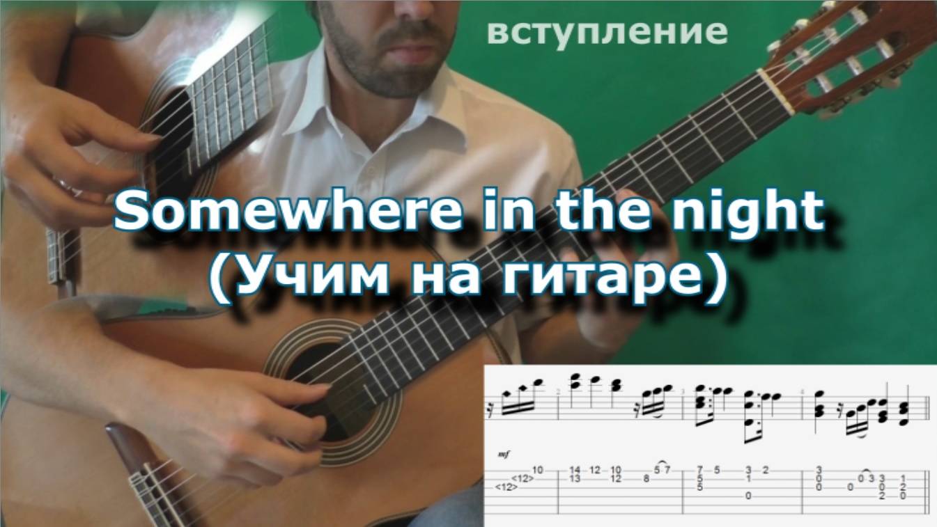 Somewhere in the night (1 часть - разбор) смотреть онлайн