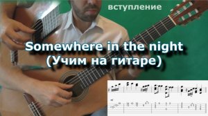 Somewhere in the night (1 часть - разбор)