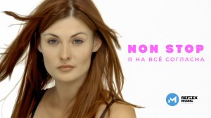 NONSTOP — Я на всё согласна (Official Video) [Full HD Remastered Version]