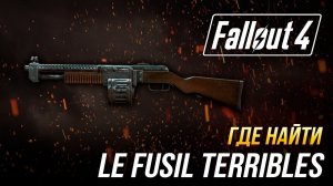 Fallout 4 - Где найти уникальный дробовик Le Fusil Terribles
