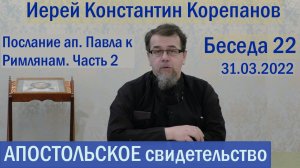 Беседа 22. Послание ап. Павла к Римлянам. Часть 2  (гл. 3 и 4). Иерей Константин Корепанов.