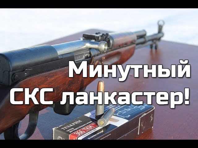 Минутный СКС-ланкастер .366ТКМ из коробки