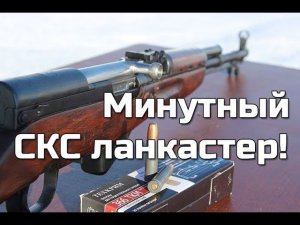 Минутный СКС-ланкастер .366ТКМ из коробки