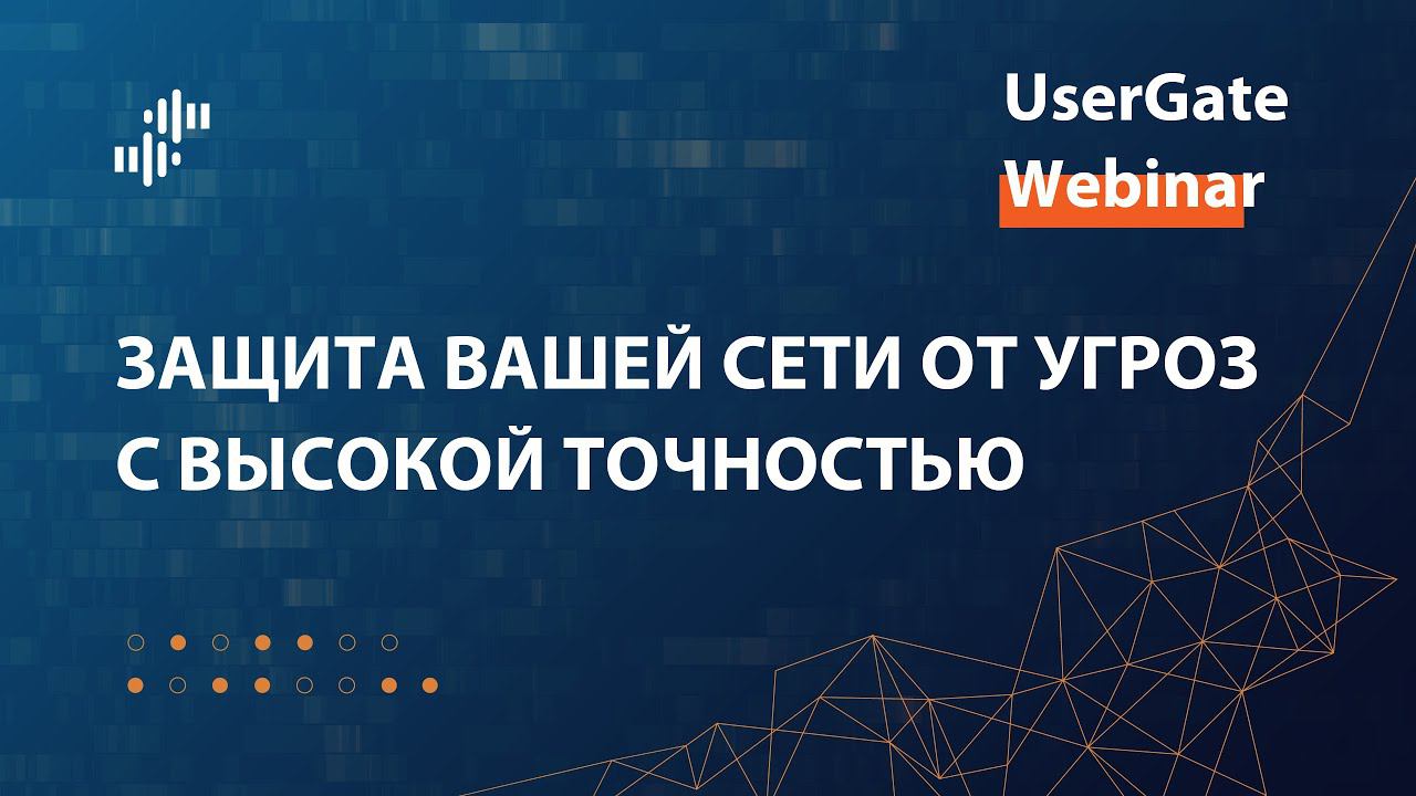 Запись вебинара «Защита вашей сети от угроз с высокой точностью» 27.07.2023 смотреть онлайн