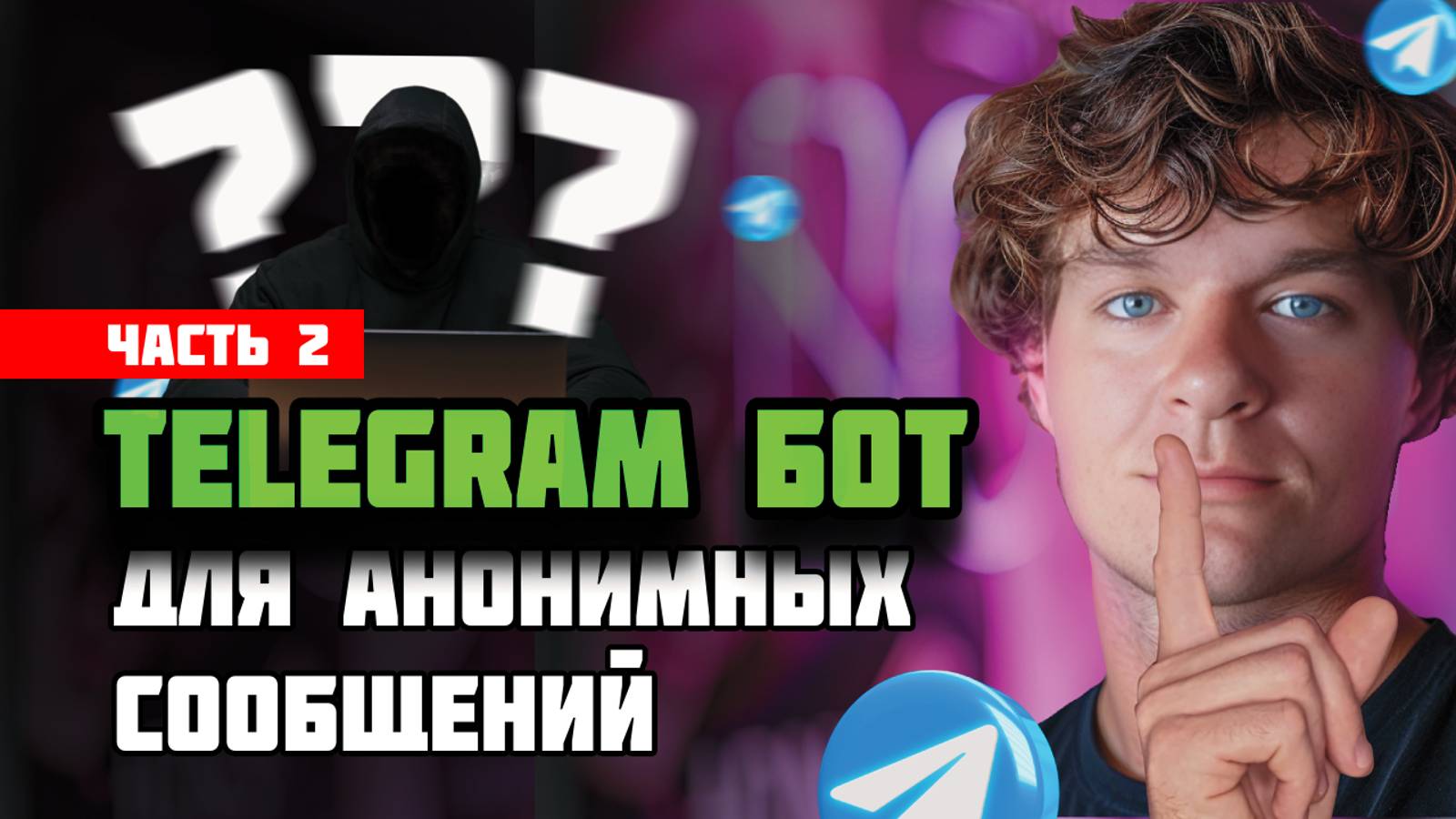 Как собрать бота для анонимных сообщений в Telegram. Часть 2 смотреть онлайн