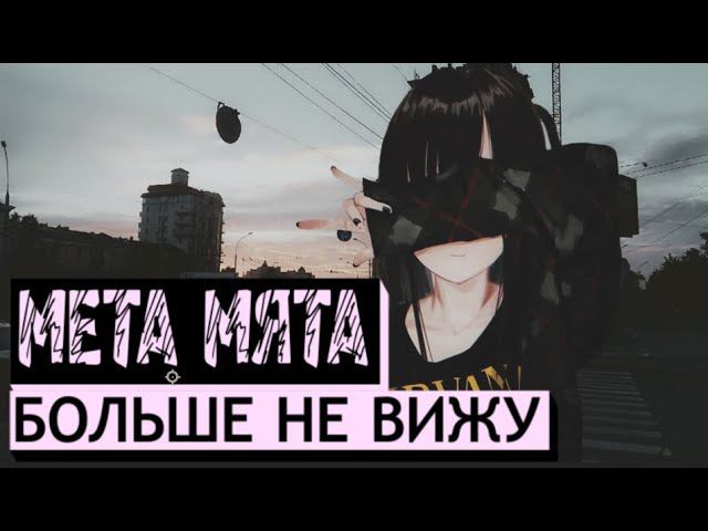 мета мята - больше не вижу смотреть онлайн