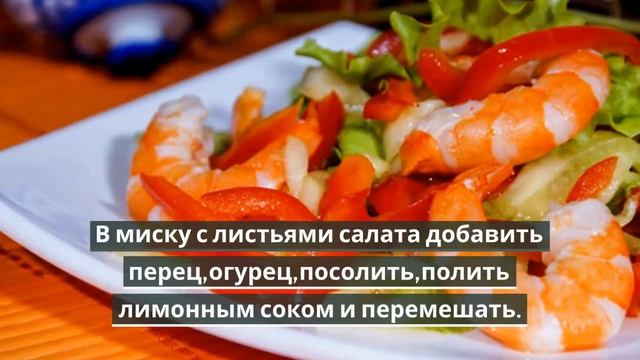 Легкий салат с креветками(салат из креветок). смотреть онлайн