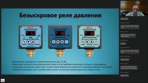 Вебинар «Акваконтроль» форум «АВОК». Доклад №1 Реле давления для однофазных насосов водоснабжения.