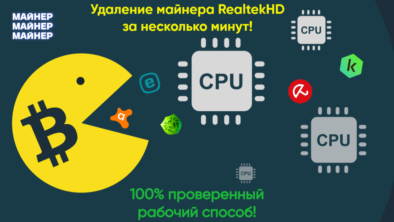Как за пару минут удалить скрытый вирус-майнер Realtek HD Audio? смотреть онлайн