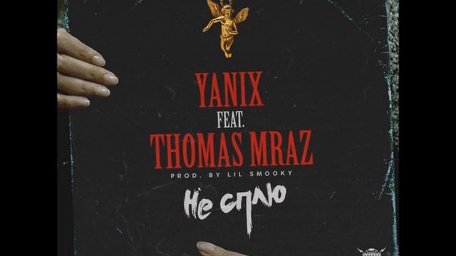 Yanix x Thomas Mraz – Не Сплю смотреть онлайн