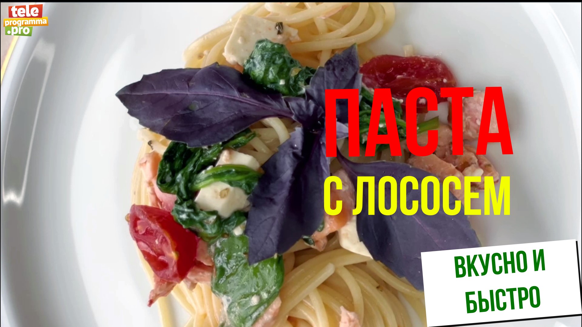 Паста с лососем смотреть онлайн