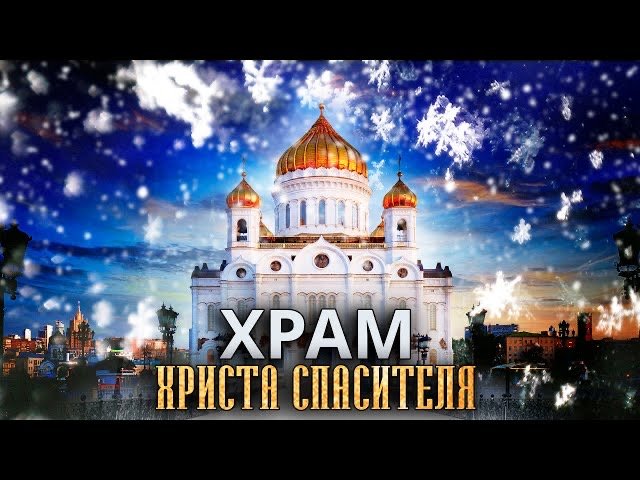 Храм Христа Спасителя. История строительства и восстановления смотреть онлайн