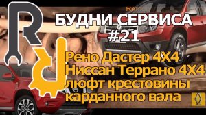 ПРИМЕР КАК НА РЕНО ДАСТЕР И НИССАН ТЕРРАНО ЛЮФТЯТ И СТУЧАТ КРЕСТОВИНЫ КАРДАННОГО ВАЛА #БУДНИСЕРВИСА