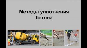 Методы уплотнения бетона