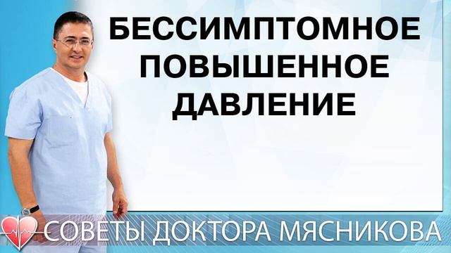 Бессимптомное повышенное давление смотреть онлайн