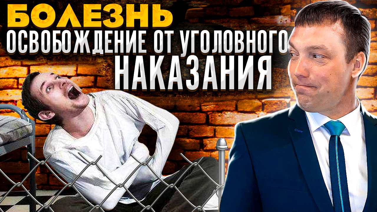 Как получить ОСВОБОЖДЕНИЕ от уголовного НАКАЗАНИЯ в связи с болезнью // ИЗМЕНЕНИЕ ОБСТАНОВКИ смотреть онлайн