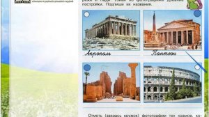 Задание 5 Мир древности: далёкий и близкий - Окружающий мир 4 класс (Плешаков А.А.) 2 часть