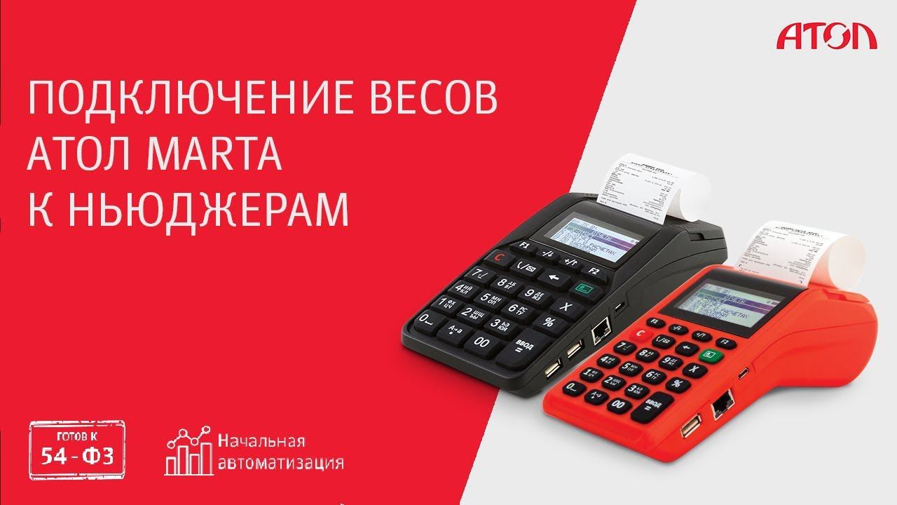 Подключение весов АТОЛ MARTA к ньюджерам смотреть онлайн