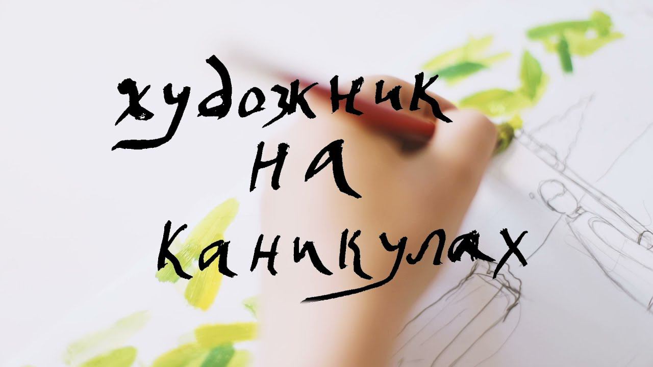 Художник на каникулах. Кубизм смотреть онлайн