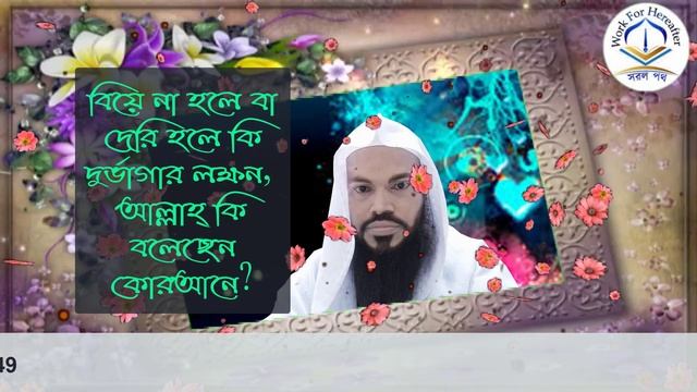 বিয়ে না হলে বা দেরি হলে কি দুর্ভাগার লক্ষন, আল্লাহ্ কি বলেছেন কোরআনে? শায়খ আখতারুল আমান মাদানী । смотреть онлайн