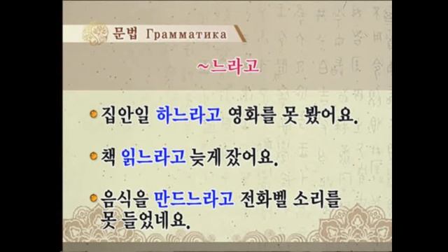 Корейский язык Лекция 15 시장에 갔다 오느라고 못 봤어요. смотреть онлайн
