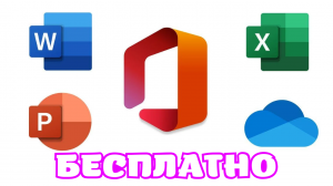 Офис для Андроид БЕСПЛАТНО
