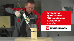 Устройство примыкания ПВХ мембраны к трубе