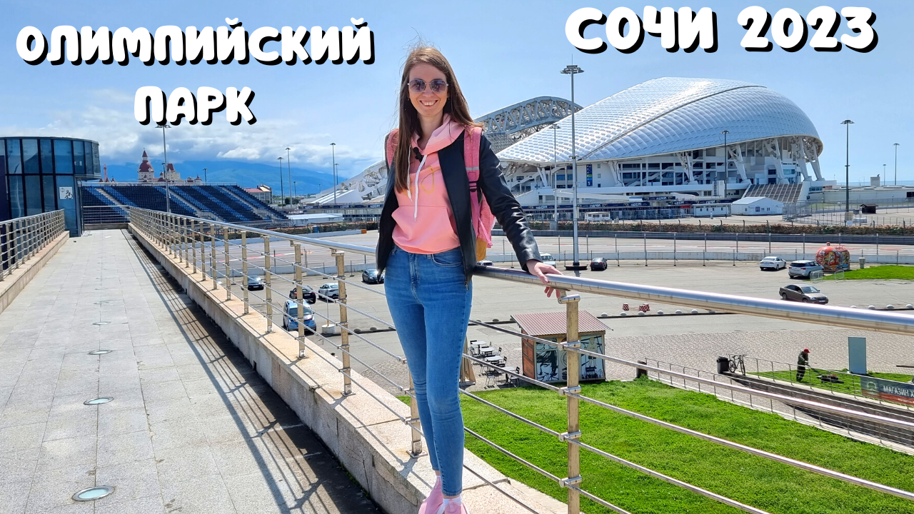 АДЛЕР 2023/ ИМЕРЕТИНКА/ОЛИМПИЙСКИЙ ПАРК? Набережная и пляж/ СУПЕР столовая "Все ели поели" смотреть онлайн