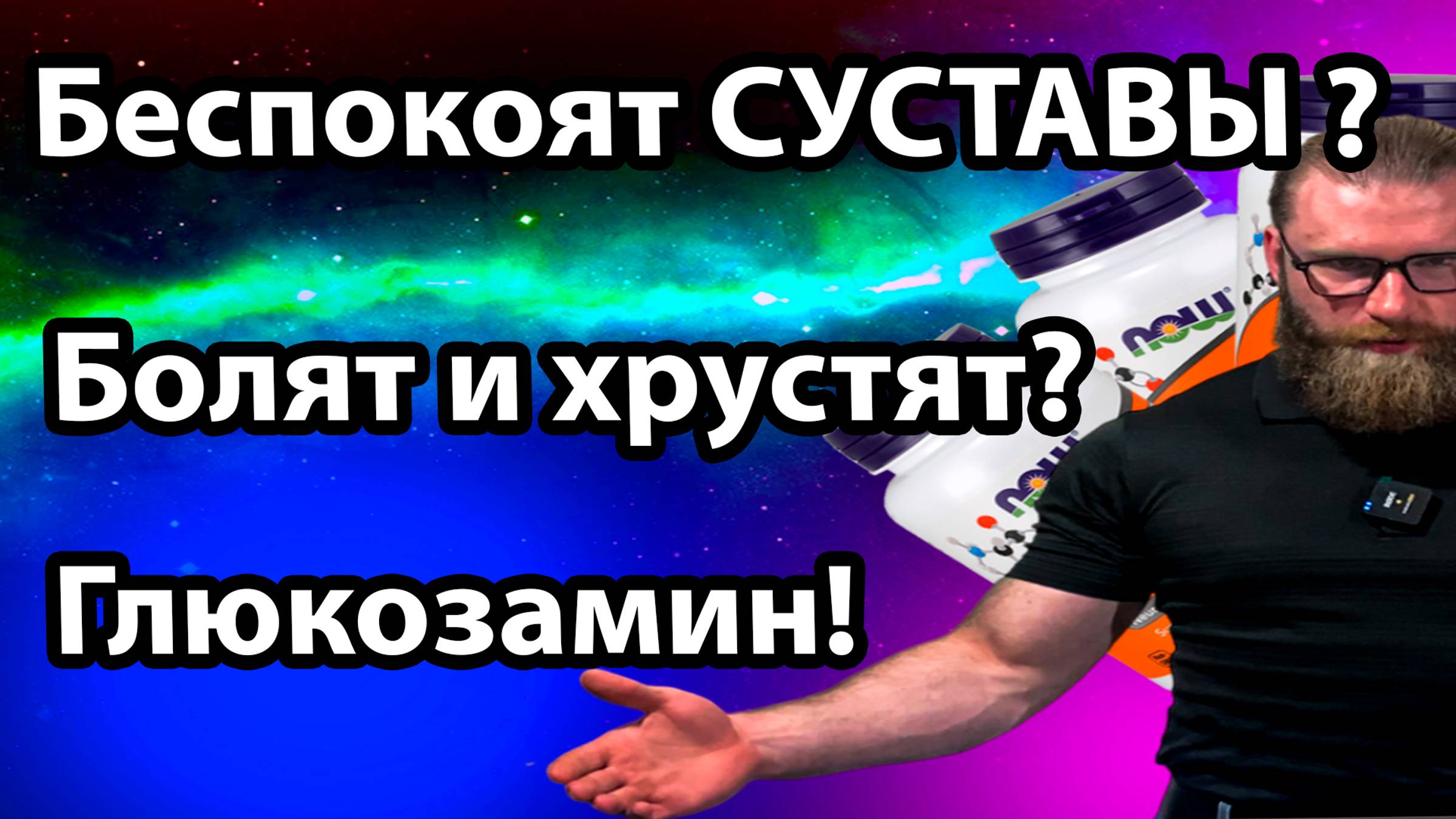 ГЛЮКОЗАМИН Быстрый и краткий обзор GLUCOSAMINE болят суставы и связки? боль при движении?