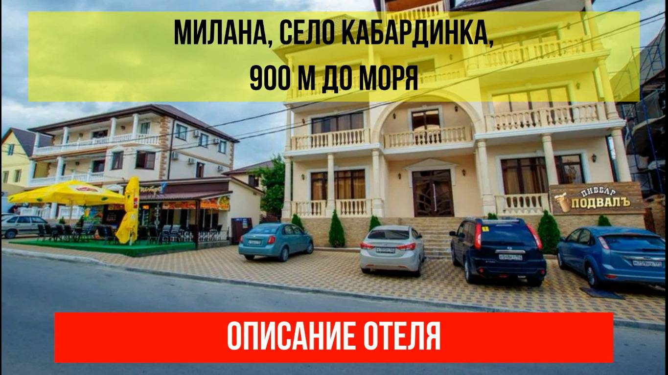ГОСТИНИЦА МИЛАНА в Кабардинке, описание отеля смотреть онлайн
