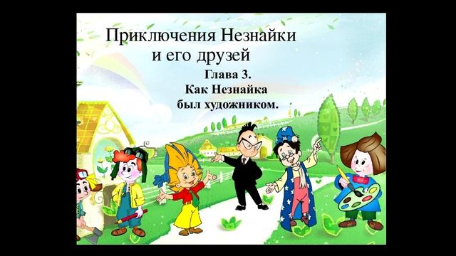 Приключения Незнайки. Глава 3 - Как Незнайка был художником. смотреть онлайн