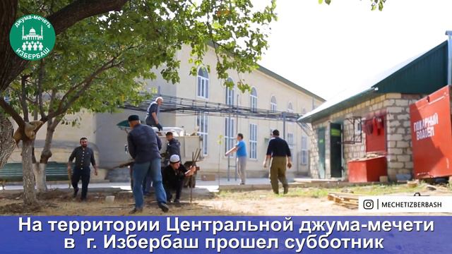 На территории Центральной джума-мечети г. Избербаш прошел субботник смотреть онлайн