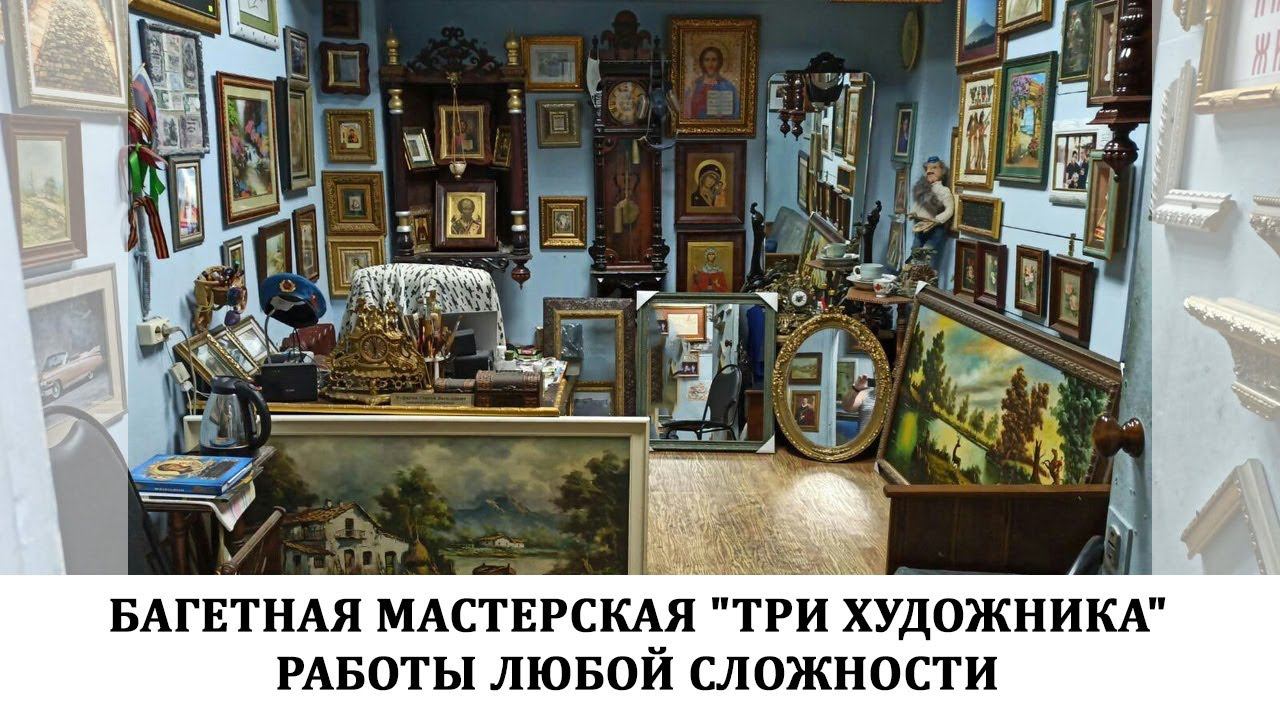 Багетная мастерская 