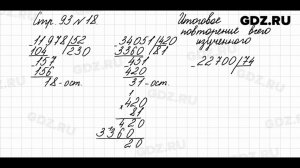 Итоговое повторение всего изученного, стр. 93 № 18 - Математика 4 класс 2 часть Моро