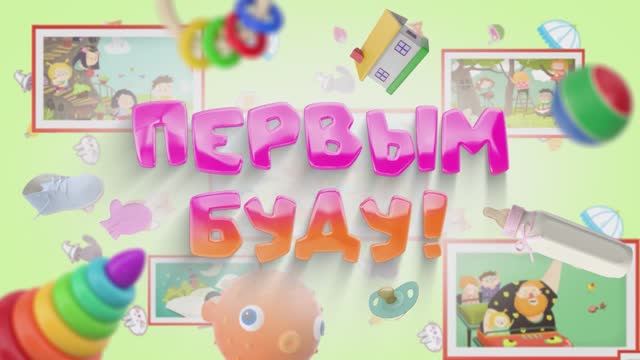 Телепроект "Первым буду" - 2 программа - Семья Курячьевых-Серковых